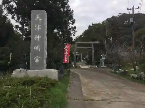 天津神明宮の鳥居