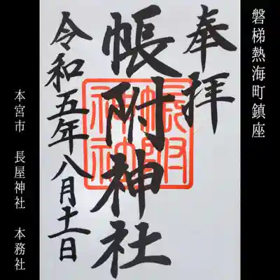 帳附神社(福島県)