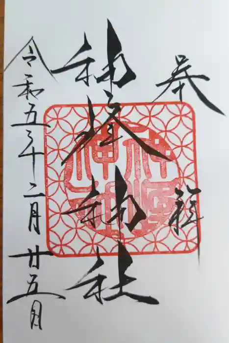 神峰神社の御朱印