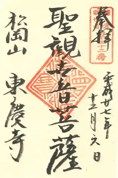 東慶寺の御朱印