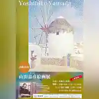 真言宗豊山派 赤城寺の体験その他