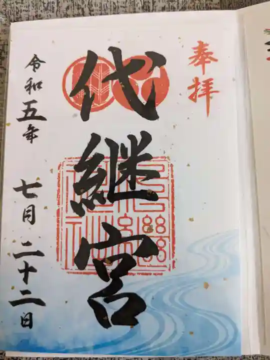 代継宮(熊本県)