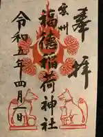 福徳稲荷神社の御朱印