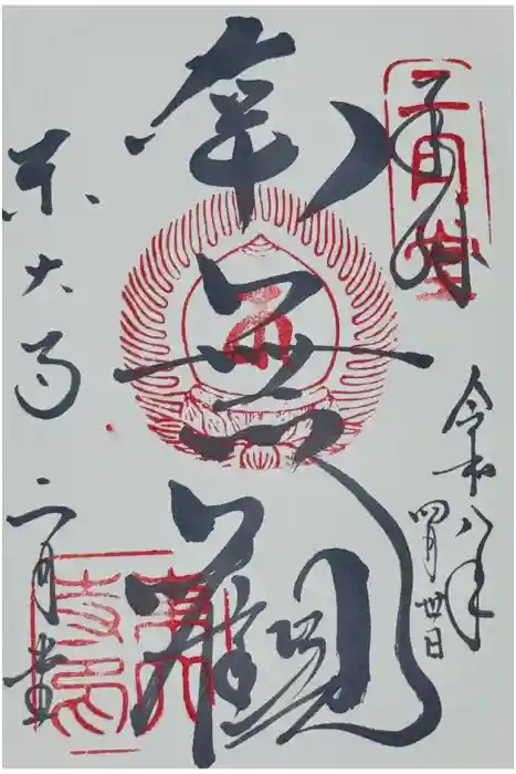東大寺 二月堂の御朱印