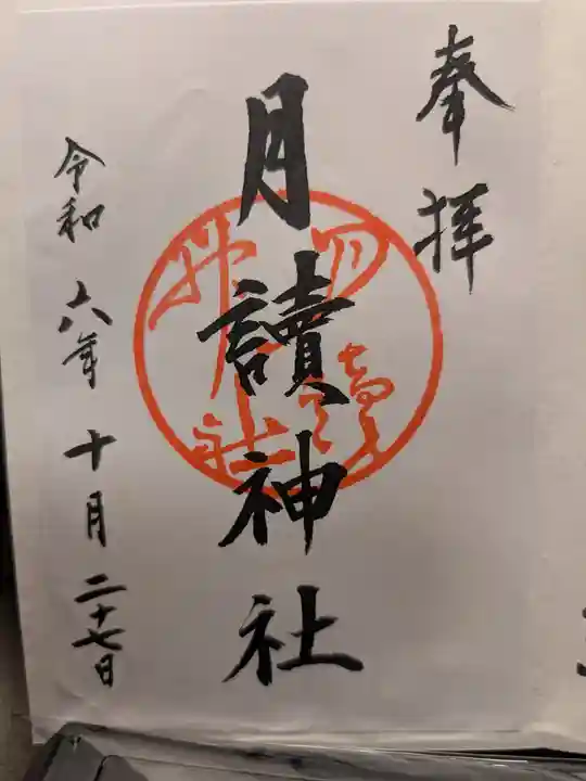 月読神社(松尾大社摂社)の御朱印