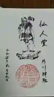 外川神社(仙人堂)の御朱印