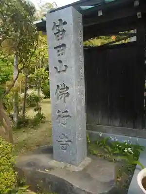 仏行寺（佛行寺）のその他建物