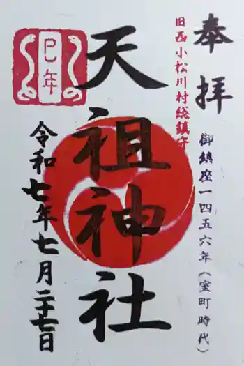 諏訪神社の御朱印 2025年07月