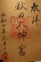秋田大神宮の御朱印