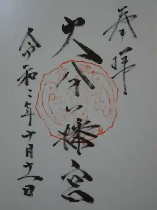 大分八幡宮の御朱印