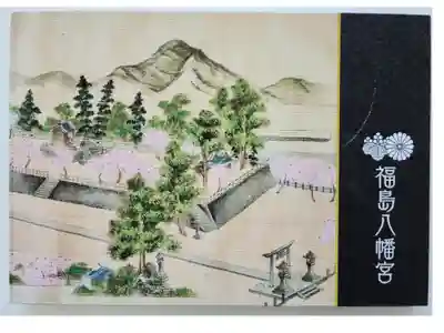 福島八幡宮の御朱印帳
