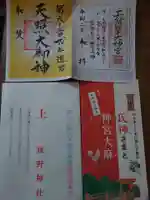 狭野神社の御朱印