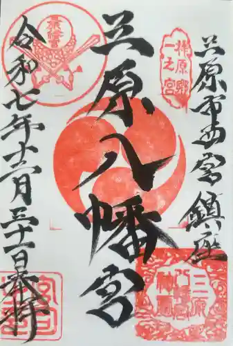 三原八幡宮の御朱印