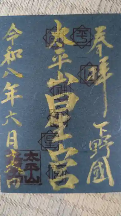 星宮神社(太平山神社境内社)の御朱印