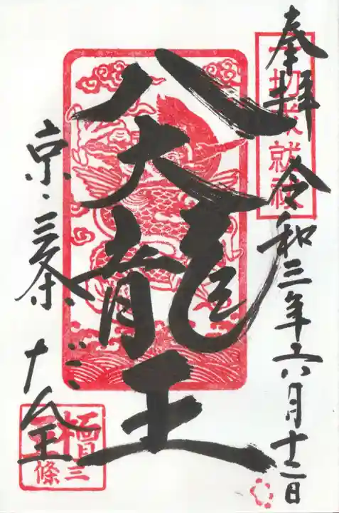 檀王法林寺(栴檀王院無上法林寺)の御朱印