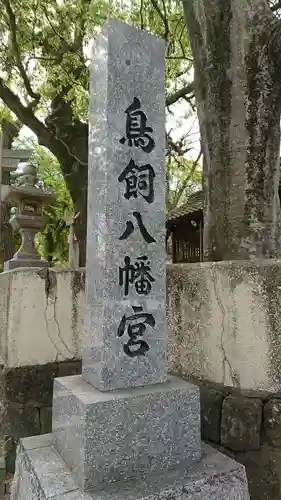 鳥飼八幡宮のその他建物