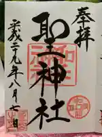 聖神社の御朱印