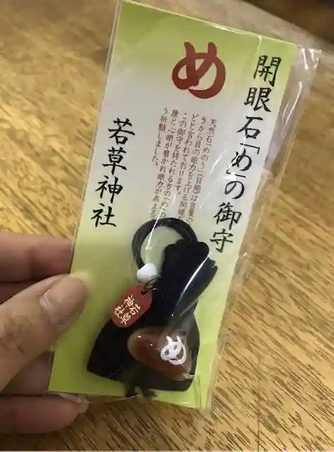 正一位 若草稲荷神社のお守り