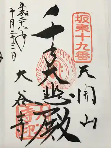 大谷寺(栃木県)