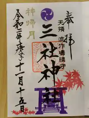 三社神社の御朱印
