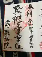 聚福院の御朱印
