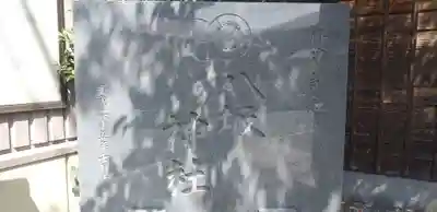 印内八坂神社のその他建物