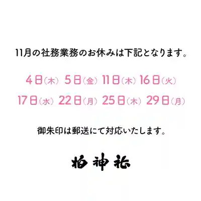 柏神社(千葉県)