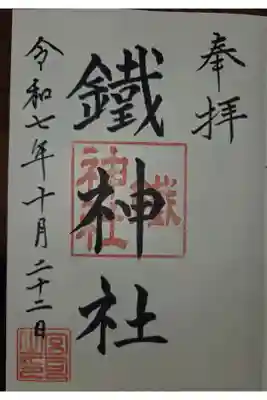 鐵神社の御朱印