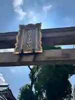 阿倍王子神社(大阪府)