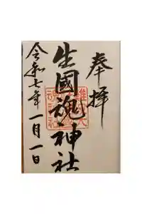 難波大社　生國魂神社の御朱印
