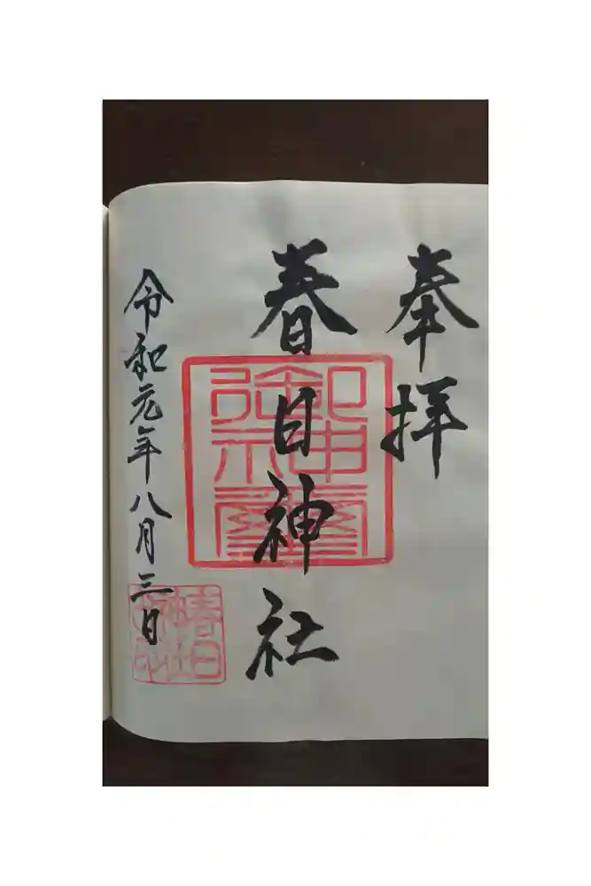 春日神社の御朱印帳