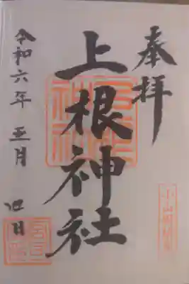 上根神社の御朱印