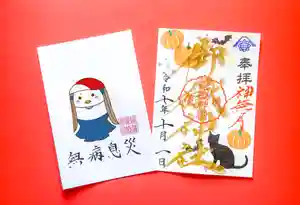 横浜御嶽神社の御朱印 2025年10月01日(水)〜(2025年09月27日(土) 10時11分07秒投稿)