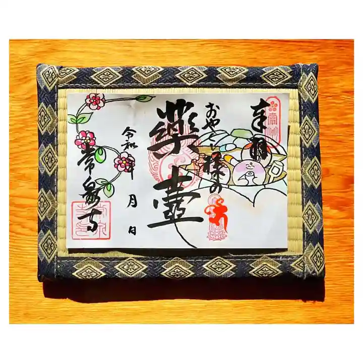 常泉寺の御朱印