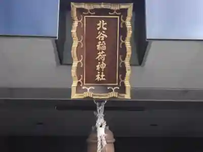 北谷稲荷神社(東京都)