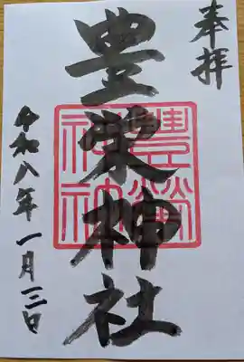 豊栄神社の御朱印