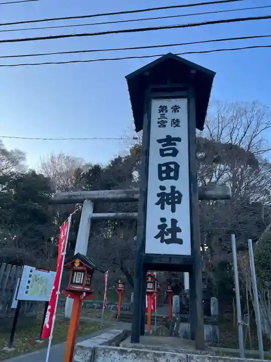 常陸第三宮 吉田神社(茨城県)