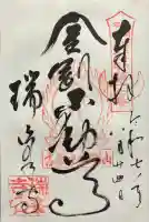 金剛山瑞峯寺(金剛不動尊) の御朱印