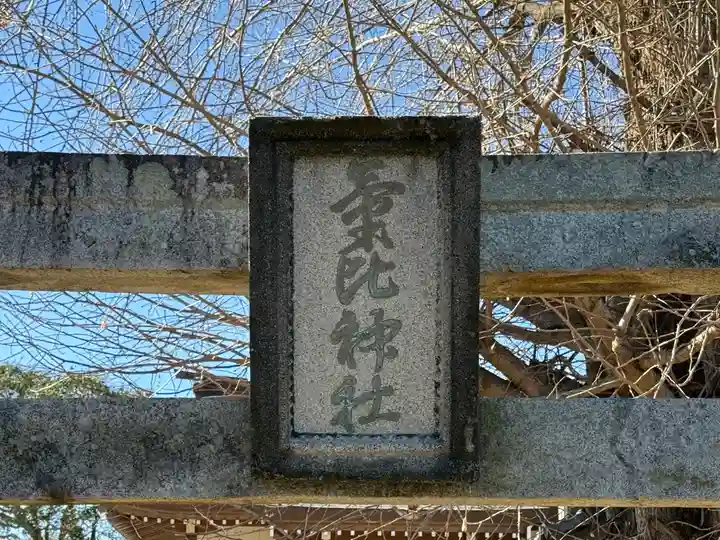 氣比神社(徳島県)