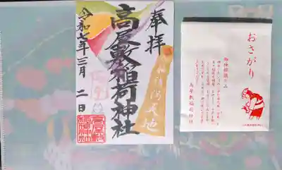 高屋敷稲荷神社(福島県)