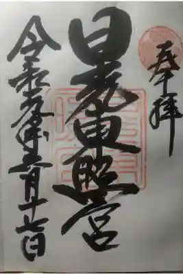 令和元年６月１７日参拝