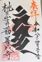 善成寺の御朱印