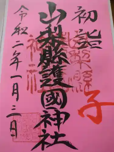 山梨縣護國神社(山梨県)