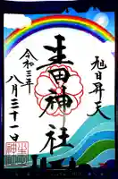 生田神社の御朱印