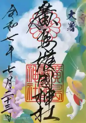 大暑の限定御朱印。書き置き700円