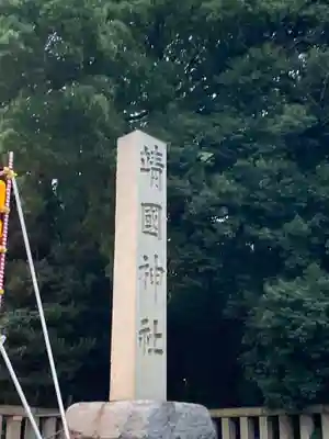 靖國神社(東京都)
