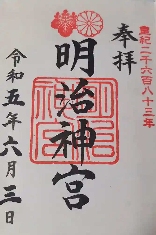 明治神宮の御朱印