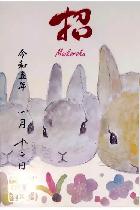 舞子六神社／まいこむの宮の御朱印