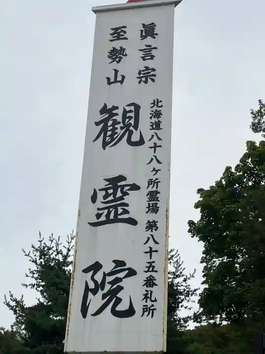 至勢山観霊院(北海道)
