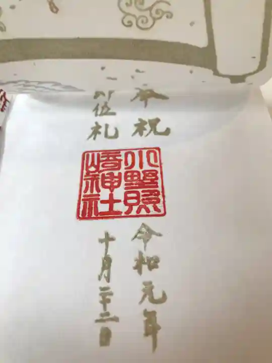 小野照崎神社の御朱印